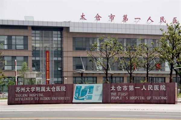 合作醫(yī)院：太倉人民醫(yī)院