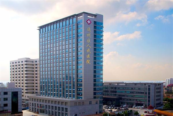 合作醫(yī)院：南通通州區(qū)人民醫(yī)院