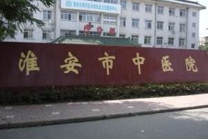 合作醫(yī)院：淮安中醫(yī)院