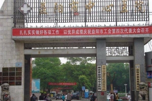 合作醫(yī)院：益陽(yáng)中心醫(yī)院
