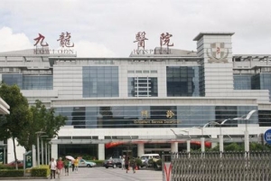 合作醫(yī)院：蘇州九龍醫(yī)院