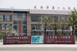 合作醫(yī)院：太倉(cāng)人民醫(yī)院