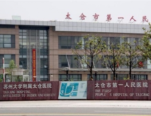 合作醫(yī)院：太倉人民醫(yī)院